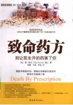 致命药方  别让医生开的药害了你