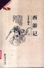 西游记  下