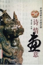 诗情画意  中国诗歌·中国文物