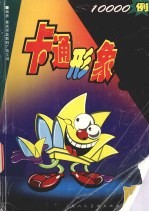 卡通形象库  上  1000例