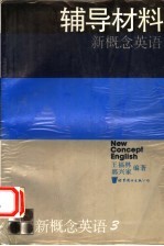 新概念英语  第3册  发展技巧  辅导材料
