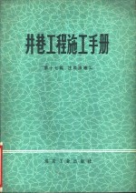 井巷工程施工<em>手册</em>  第17篇  注浆法施工