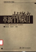 革新中国教育  《教育参考》精选