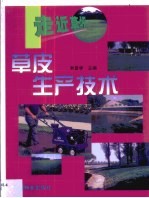 草皮生产<em>技术</em>