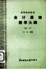 高等财经院校  会计原理教学大纲  （试行）