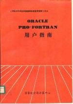 <em>O<em>RAC</em>LE</em> PRO*FORTRAN用户指南