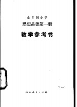全日制小学思想品德第<em>1</em>册<em>教学</em><em>参<em>考书</em></em>