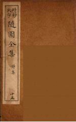 随园全集  15