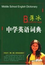<em>薄冰</em>中学英语词典