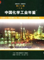 中国化学<em>工业</em>年鉴  第22卷  下  2005-2006