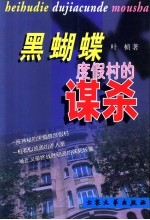 黑蝴蝶度假村<em>的</em><em>谋杀</em>