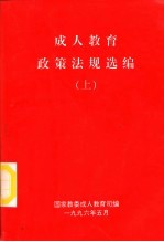成人教育政策法规选<em>编</em>  上中下