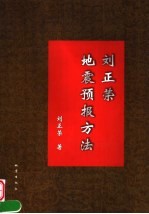 <em>刘<em>正荣</em></em>地震预报方法