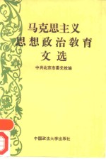 马克思主义思想政治教育文选