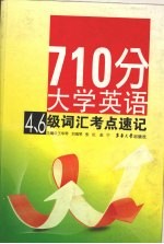 710分大学英语四、六级词汇  考点速记