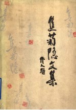 焦<em>菊隐</em>文集  第6卷