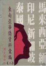 东南亚华侨资料汇编  2