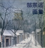 郜<em>宗远</em>画集