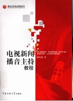 电视新闻播音主持<em>教程</em>