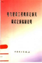 电力建设工程概算<em>定额</em>及调试<em>定额</em>编制说明