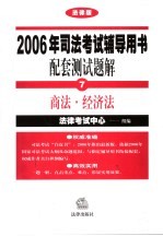 2006年司法考试辅导用书配套测试题解  法律版  <em>7</em>  商法·经济法