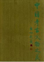 中国考古<em>文物</em>之美  图册  2  殷墟地下瑰宝-河南安妇好墓