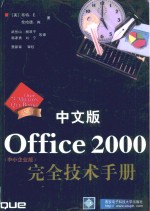 中文版Offic<em>e </em>2000完全技术手册 中小企业版