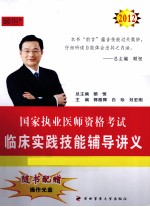 国家执业医师资格考试  临床实践技能辅导讲义  2012