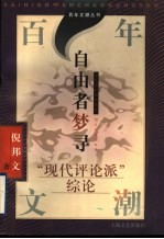 自由者梦寻  “现代评论派”综论
