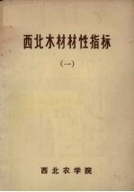 <em>西北</em>木材材性指标  1
