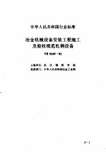 现行建筑安装<em>规范</em>大全  1  设备安装篇  3、冶金机械设备安装工程施工<em>及</em>验收<em>规范</em>