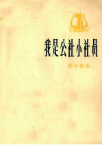 我是公社小社员  革命歌曲