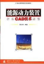 能源<em>动力</em><em>装置</em>CAD技术