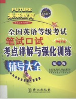 全国英语等级考试笔试  口试考点详解与强化训练  第一级