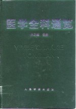 医学全科通览