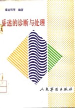 昏迷的诊断与处理