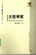 大<em>哲学</em>家  上