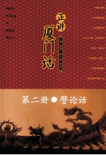 正讲夏门  第2册  譬论话
