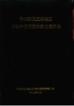神农架及三峡地区作物种质<em>资源</em><em>考察</em>收集目录