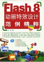 FLASH8动画特效<em>设计</em>范例精粹
