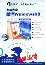 电脑大学 精通<em>Windows</em>98