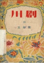 五柳园  川剧