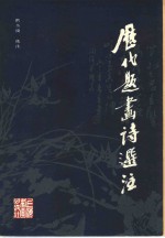 历代题画诗选注