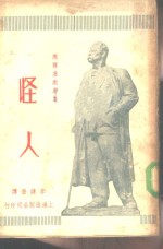 <em>高<em>尔基</em></em>戏剧集  4  怪人