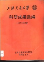 上海交通<em>大学</em>  <em>科研</em>成果选编  1992年度