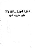国际钢铁工业自动化技术<em>现状</em>及发展<em>趋势</em>
