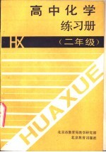 高中化学练习册  二年级