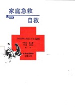 <em>家庭</em><em>急救</em>与自救