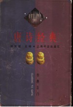 唐诗经典