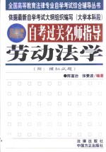 自考过关名师指导  劳动法学